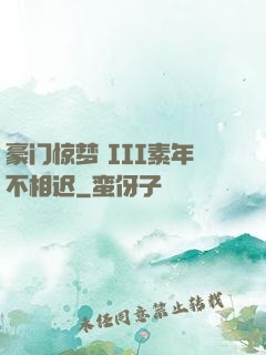 豪门惊梦 III素年不相迟